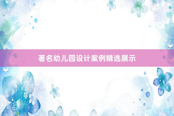 著名幼儿园设计案例精选展示